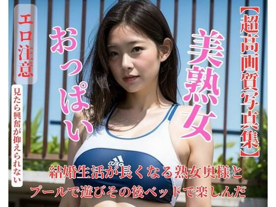 【人妻・主婦同人】結婚生活が長くなる熟女奥様とプールで遊びその後ベッドで楽しんだ│A