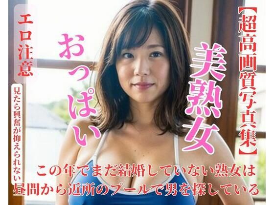 【人妻・主婦同人】この年でまだ結婚していない熟女は昼間から近所のプールで男を探している│C