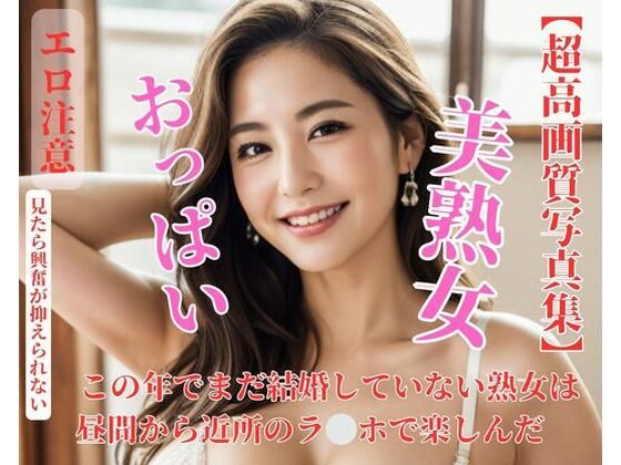 【人妻・主婦同人】この年でまだ結婚していない熟女は昼間から近所のラ??ホで楽しんだ│D
