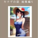 【人妻・主婦同人】カナデの話 総集編5│ごんざれす斎藤