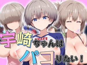 【人妻・主婦同人】宇崎ちゃんはパコりたい！│AI破壊神