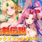 【人妻・主婦同人】性剣伝説 セックスファンタジー│エロ男爵