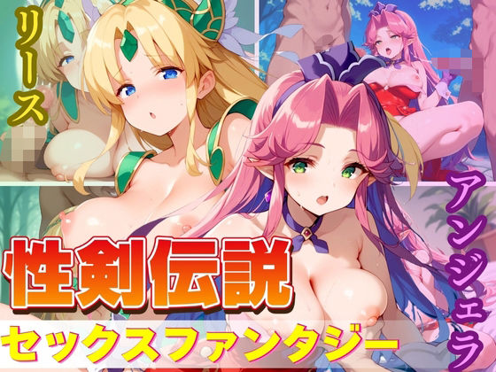【人妻・主婦同人】性剣伝説 セックスファンタジー│エロ男爵