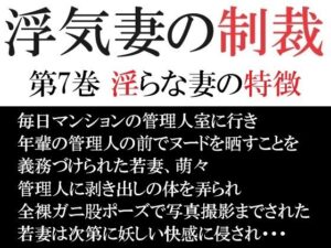 【人妻・主婦同人】浮気妻の制裁 第7巻 淫らな妻の特徴│海老沢  薫