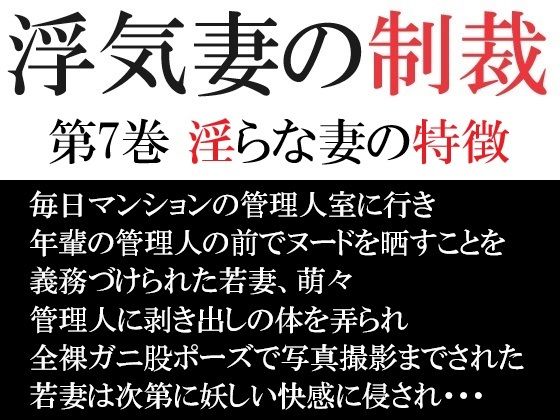 【人妻・主婦同人】浮気妻の制裁 第7巻 淫らな妻の特徴│海老沢 薫