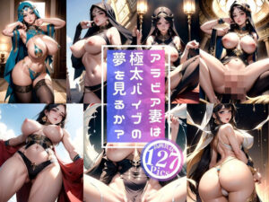 【人妻・主婦同人】アラビア妻は極太バイブの夢を見るか?│ニシンサンド