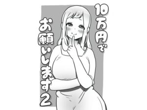 【人妻・主婦同人】10万円でお願いします2│ぺぴーにょ