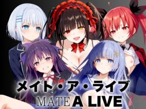 【人妻・主婦同人】メイト・ア・ライブ MATE A LIVE 〜イクか生きるか〜│うどん屋かつ丼