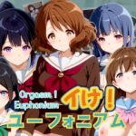 【人妻・主婦同人】イけ！ユーフォニアム Orgasm！ Euphonium│うどん屋かつ丼