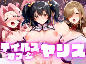 【人妻・主婦同人】テイルズ・オブ・ジ・ヤリス│特濃水道水