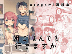 【人妻・主婦同人】azegami再録集 朝ごはんでも行きますか│立ち食い鍋ラーメン