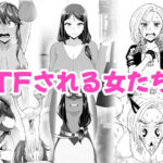 【人妻・主婦同人】TFされる女たち│愛羅武勇