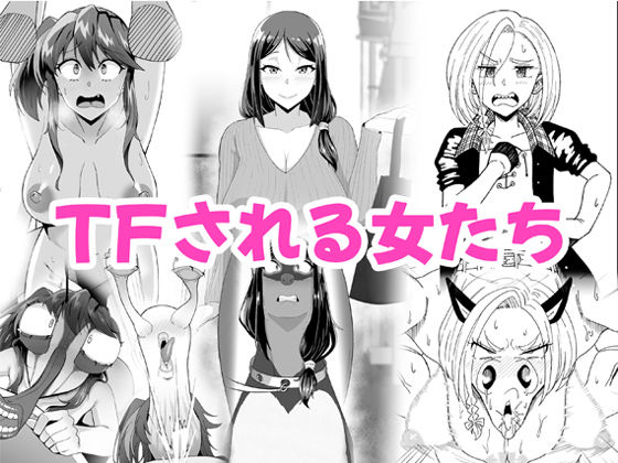 【人妻・主婦同人】TFされる女たち│愛羅武勇