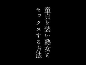 【人妻・主婦同人】童貞を装い熟女とセックスする方法│first impression