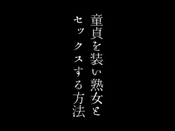 【人妻・主婦同人】童貞を装い熟女とセックスする方法│first impression