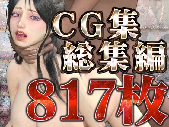 【人妻・主婦同人】CG集総集編│rino