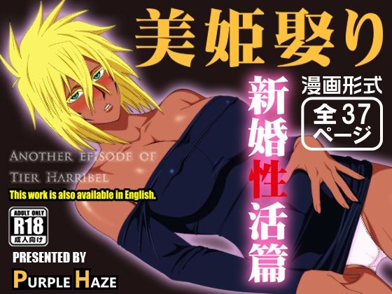 【人妻・主婦同人】美姫娶り 新婚性活篇│PURPLE HAZE