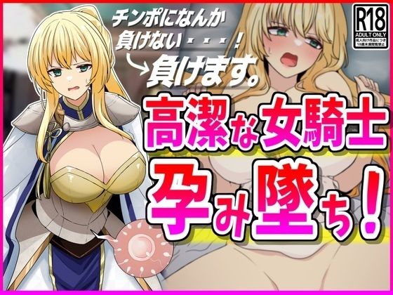【人妻・主婦同人】【NTR】高潔な女騎士、孕み墜ち。│峰田虎次郎