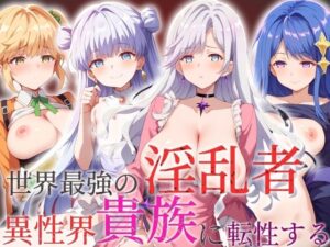 【人妻・主婦同人】世界最強の淫乱者 異世界貴族に転生する│AI破壊神