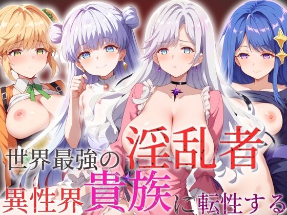 【人妻・主婦同人】世界最強の淫乱者 異世界貴族に転生する│AI破壊神