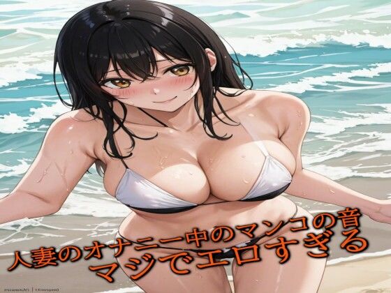 【人妻・主婦同人】人妻のオナニー中のマンコの音 マジでエロすぎる│ガールズコレクション