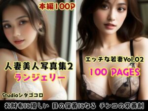 【人妻・主婦同人】若い人妻のランジェリーが可愛いAI美少女写真集 Vo1.02（100ページ）│Studioシタゴコロ