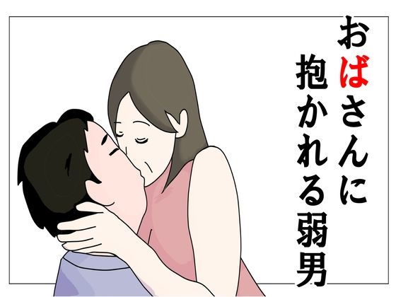 【人妻・主婦同人】おばさんに抱かれる弱男│鶴江