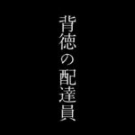 【人妻・主婦同人】背徳の配達員│first impression