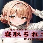 【人妻・主婦同人】僕だけの君が寝取られてガハママ編│ダブルリバー