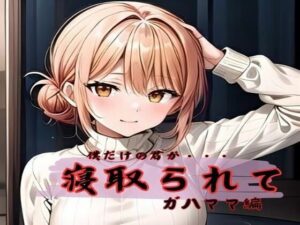 【人妻・主婦同人】僕だけの君が寝取られてガハママ編│ダブルリバー