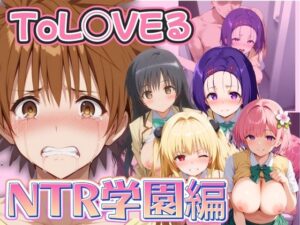 【人妻・主婦同人】ToL◯VEる NTR学園編│うどん屋かつ丼