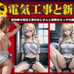 【人妻・主婦同人】【前編】電気工事と新妻〜団地妻の電気工事のおじさんと禁断のエッチの関係に〜│AVMAX