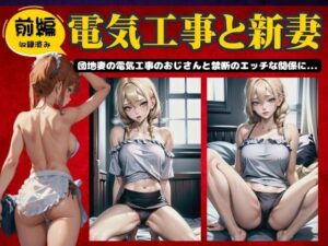 【人妻・主婦同人】【前編】電気工事と新妻〜団地妻の電気工事のおじさんと禁断のエッチの関係に〜│AVMAX