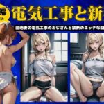 【人妻・主婦同人】【後編】電気工事と新妻〜団地妻の電気工事のおじさんと禁断のエッチの関係に〜│AVMAX