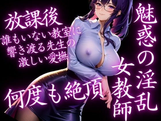 【人妻・主婦同人】魅惑の淫乱女教師が放課後誰もいない教師に何度も絶頂！響き渡る先生の愛撫│ぱんぱんぼうぼう