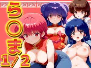 【人妻・主婦同人】ら◯ま1/2 4キャラ500枚！│エロ男爵