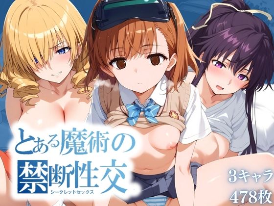 【人妻・主婦同人】とある魔術の禁断性交 (シークレットセックス)│エロ男爵