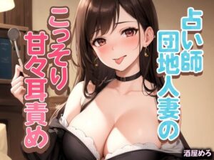 【人妻・主婦同人】占い師団地人妻のこっそり甘々耳責め│rino
