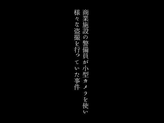 【人妻・主婦同人】商業施設の警備員が小型カメラを使い様々な盗撮を行っていた事件│first impression
