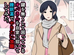 【人妻・主婦同人】鍵を無くして困っているオバさんを自室に招いて睡眠薬でやりたい放題してみた。│おばすこソウル