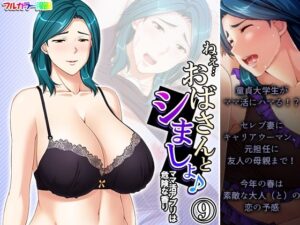 【人妻・主婦同人】ねえ…おばさんとシましょ♪ママ活アプリは危険な香り 9巻│アロマコミック