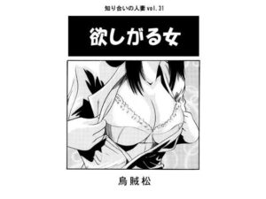 【人妻・主婦同人】欲しがる女│ナンネット