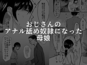 【人妻・主婦同人】おじさんのアナル舐め奴●になった母娘│可哀