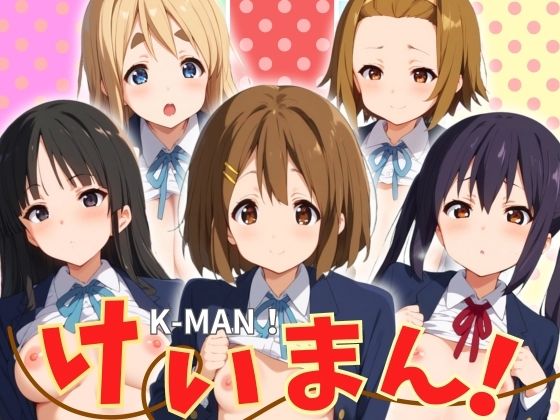 【人妻・主婦同人】けいまん！│エロ男爵
