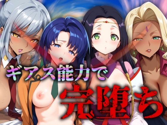 【人妻・主婦同人】ギアス能力で完堕ちヒロイン│うどん屋かつ丼