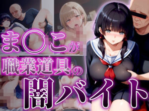 【人妻・主婦同人】ま◯こが職業道具の闇バイト│エンジニアニメ