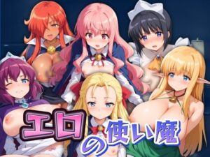 【人妻・主婦同人】エロの使い魔 全員中出し！│エロ男爵