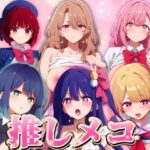 【人妻・主婦同人】【推しメコ】6キャラ厳選全員中出し！│エロ男爵