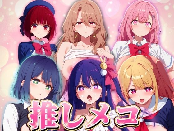 【人妻・主婦同人】【推しメコ】6キャラ厳選全員中出し!│エロ男爵