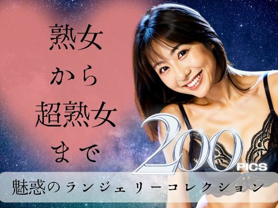 【人妻・主婦同人】熟女から超熟女まで:魅惑のランジェリーコレクション│おんぎぁ